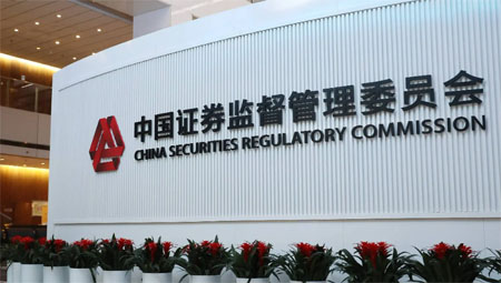 中國(guó)證監(jiān)會(huì)
